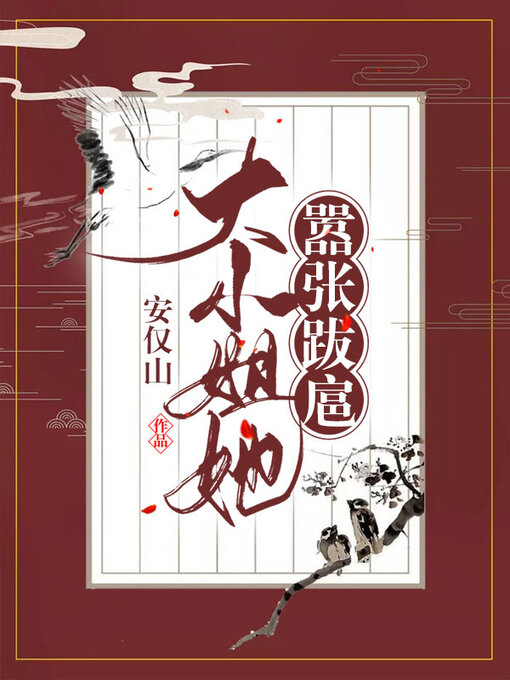 Title details for 大小姐她嚣张跋扈 by 安仅山 - Available